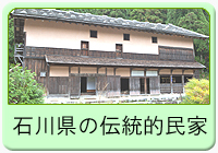 石川県の伝統的民家